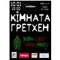 Post New Year Party з "Кімната Гретхен"