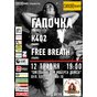 «Гапочка» (Київ), «К402», «Free Breath»