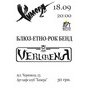 У "Химері" блюз-етно-рок від гурту "Verlibena"