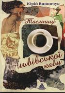 Таємниці львівської кави