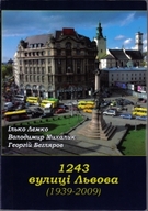1243 вулиці Львова (1939 - 2009)