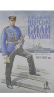 Війсково-морські сили України 