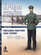 Крила України: Військово-повітряні сили України (1917-1920). Андрій Харук
