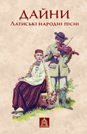 Дайни: Латиські народні пісні