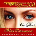 Очі твої. Золоті пісні України ХХІ