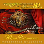 «Виват, король!». Золотые песни Украины 80-х