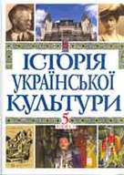 Історія української культури у 5-ти томах. Том 5, книга 2