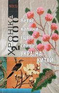 Кетяг калини і цвіт сливи: Україна - Китай