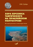 Хора Херсонеса Таврического на Гераклейском полуострове: Итсория раскопок и некоторые итоги изучения