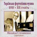 «Українська фортепіанна музика XVIII — XIX століть»