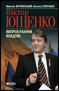 «Віктор Ющенко. Випробування владою»