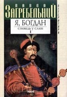 «Я, Богдан. Сповідь у славі» Частина 1.(pocket-book)