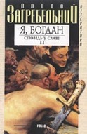 «Я, Богдан. Сповідь у славі» Частина 2. (pocket-book)