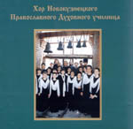 «Хор Новокузнецкого Православного Духовного Училища»