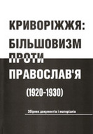 «Криворіжжя: Більшовизм проти православ’я (1920 — 1930). Збірник документів і матералів»