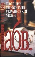 Словник синонімів української мови
