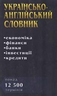 «Українсько-англійський словник: економіка, фінанси, банки, інвестиції, кредити»