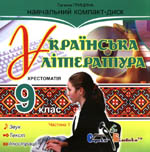 «Українська література. Хрестоматія для 9 класу» (Частина 1)