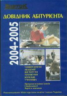 «Довідник абітурієнта 2004 — 2005»
