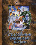 Старовинні українські казки