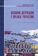 «Основи держави і права України»