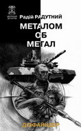 «Металом об метал»