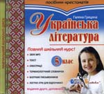 «Українська література. Повний шкільний курс. 5 клас» (Видання 2-е, доповнене)