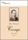 Євген Чикаленко «Спогади (1861–1907)» 