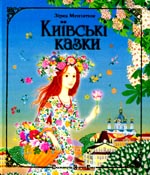 «Київські казки»