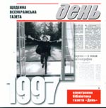 «Щоденна всеукраїнська газета. 1997»