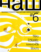 Журнал НАШ №6, 1999 рік