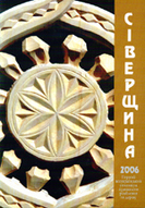«Сіверщина-2006»