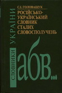 Російсько-український словник сталих словосполучень
