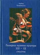 «Галицька музична культура ХІХ-ХХ ст.: Навчальний посібник»