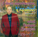 «З днем народження, Україно! Частина 2»