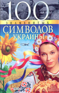 «100 знаментых символов Украины»