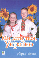 «Ми діти твої, Україно»