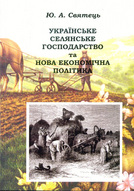 «Українське селянське господарство та нова економічна політика (кліометричний аналіз соціально-економічного процесу): Монографія»