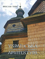 Українська сакральна дерев'яна архітектура: словник-довідник