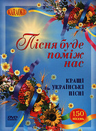 Пісня буде поміж нас. Кращі українські пісні. DVD Караоке.