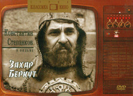 Захар Беркут DVD