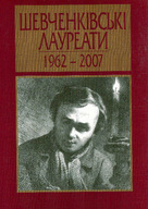 Шевченківські лауреати, 1962—2007