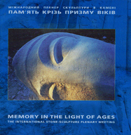 Міжнародний пленер скульптури в камені: Пам'ять крізь призму віків