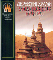 Дерев'яні храми Українських Карпат