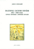 Політичні системи України 1917-20 років: спроби творення і причини поразки