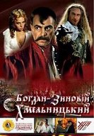 Богдан-Зиновий мельницкий DVD