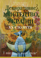 Декоративне мистецтво України ХХ століття