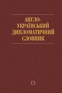 Англо-український дипломатичний словник