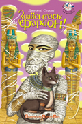 Знайомтесь, фараон