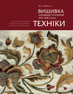 Вишивка козацької старшини XVII — XVIII століть. Техніки